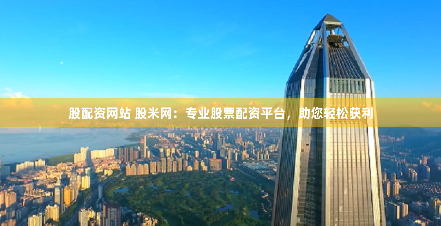 低息股票配资