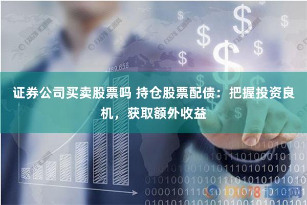 股票配资公司就用网站华泰资本