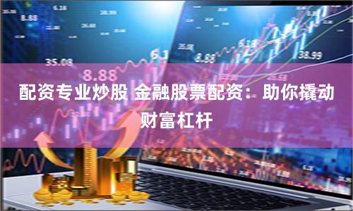 杠杆与风险共舞：《兴华配资》的资本博弈启示录