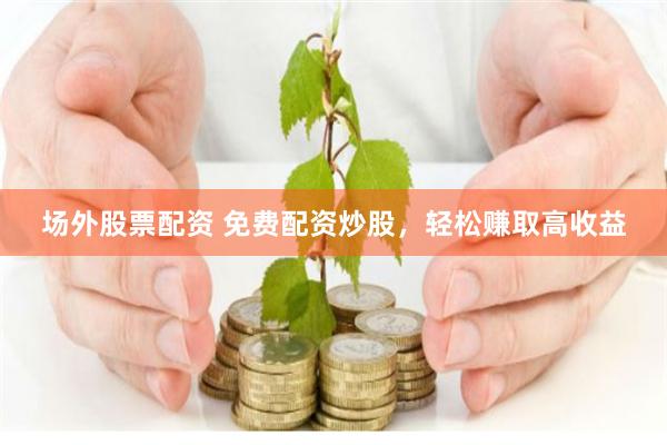 益配资