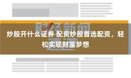 宁夏股票配资