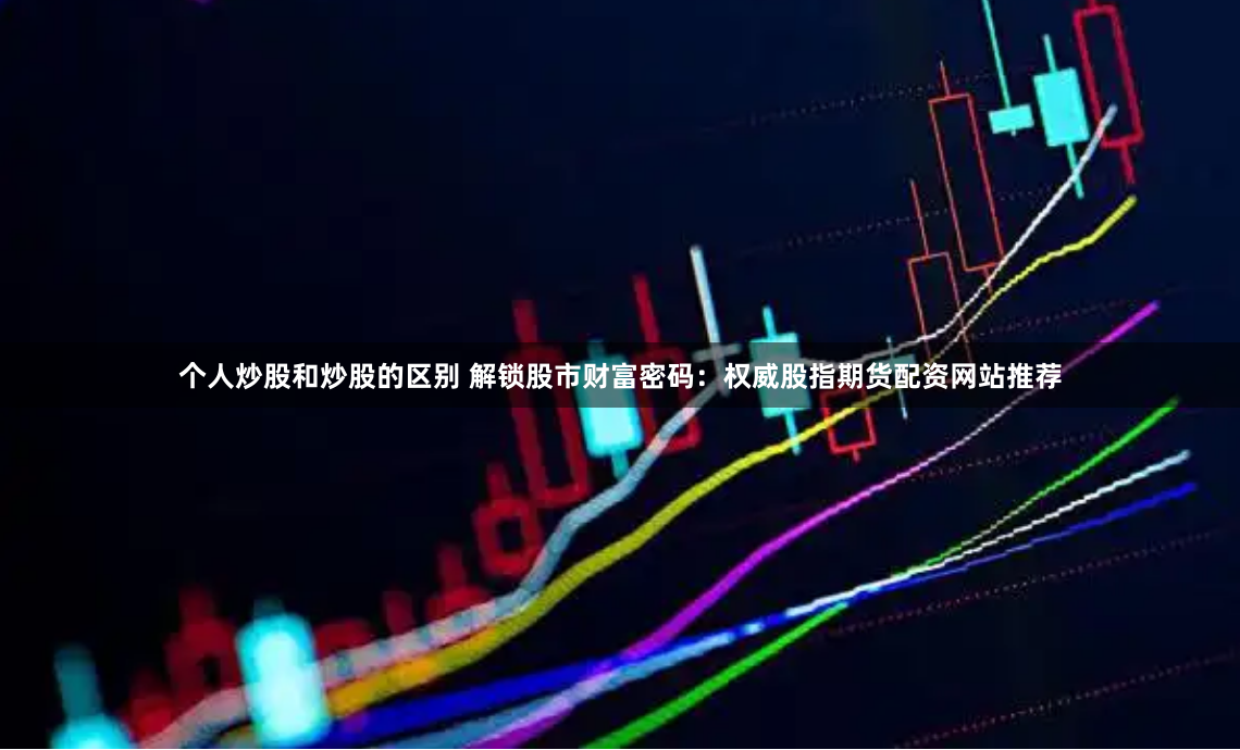 股票配资开户