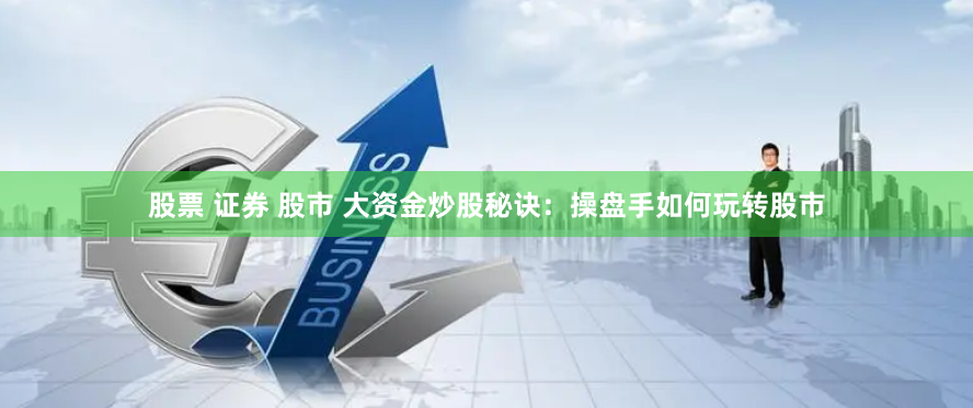 2023长沙配资江湖风云录：谁在撬动资本杠杆？