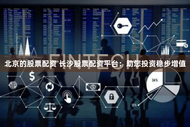 杠杆的艺术与风险：《泓川证券股票配资平台》实战指南