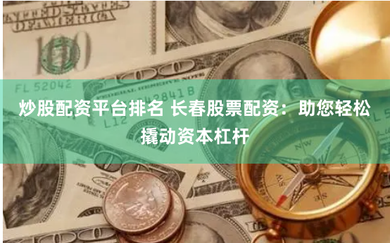 《杠杆之舞：配资牛管家的财富博弈与人性镜像》