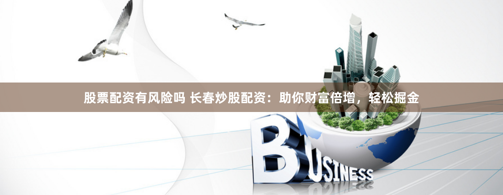 火配资：狂欢背后的金融暗礁与监管困局
