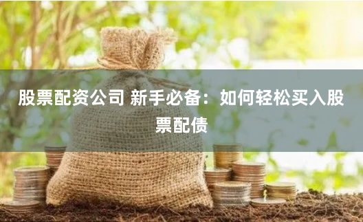 《金牛狂奔：一个配资玩家的财富觉醒录》