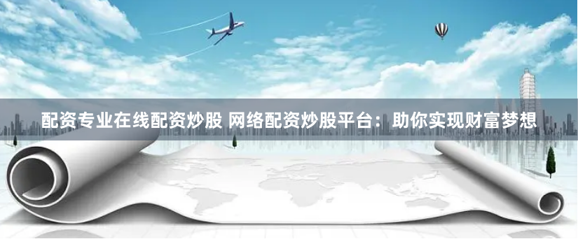 维嘉配资