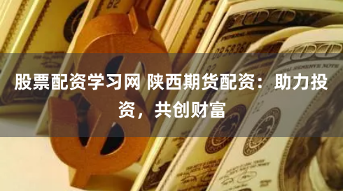 螺纹钢期货鑫东财配资