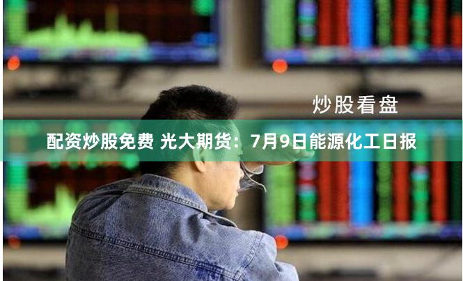 《配资114平台：杠杆与风险博弈下的金融生态重构》