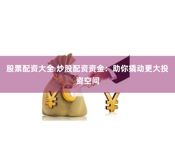 线上配资网