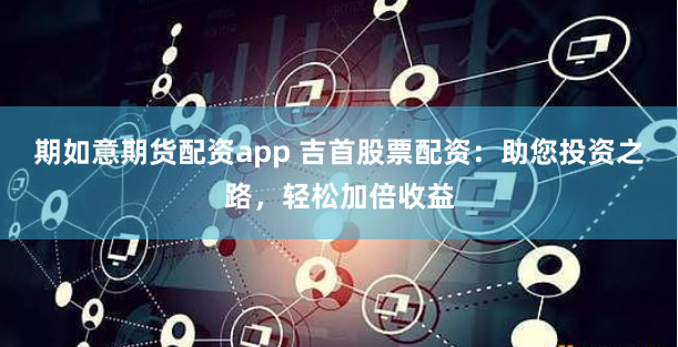 股米网配资公司全解析：从入门到精通的实战指南
