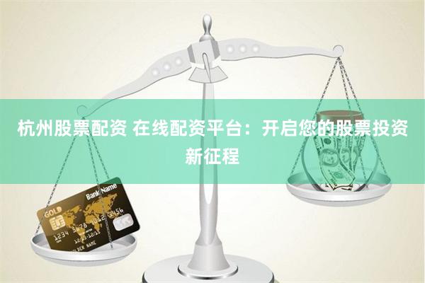 深度解析：海信证券是否提供配资平台？手把手教你识别合规投资渠道