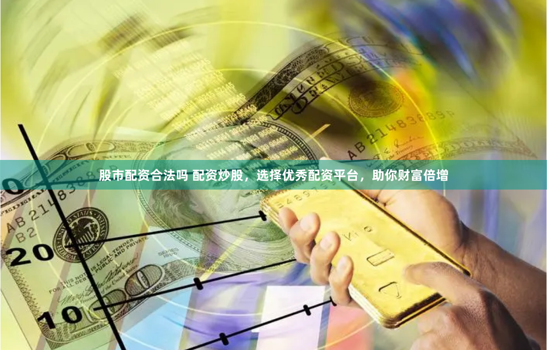 长沙市正规股票配资平台公司