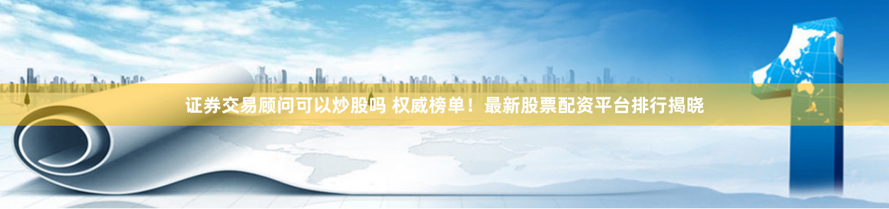 配资江湖的望远镜：如何用『三把筛子』选出靠谱股票配资平台？