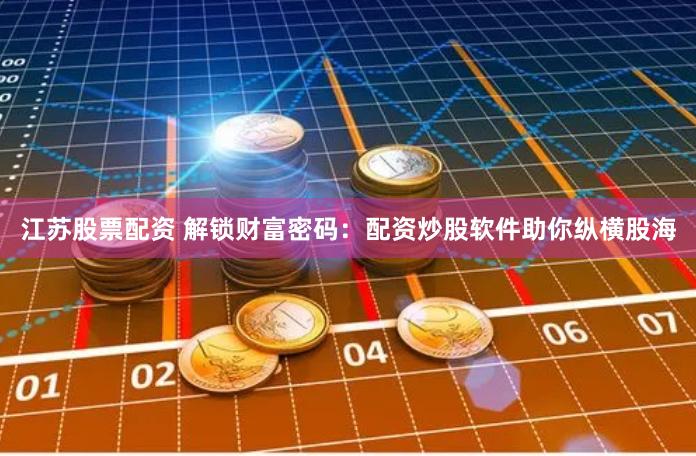 【深度解构】广西配资平台：资本狂飙下的机遇与暗礁