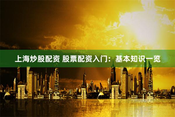 《大智慧鑫东财配资》深度解析：如何在股市浪潮中把握财富密码？