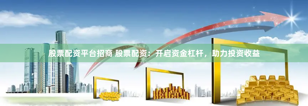 【深度解析】《卓信宝配资》：是财富跳板还是风险陷阱？一位老股民的亲测实录