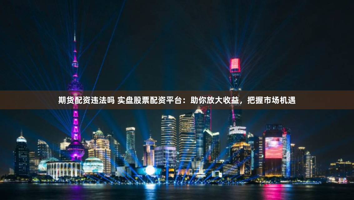 恒汇证券配资是否实盘交易呢