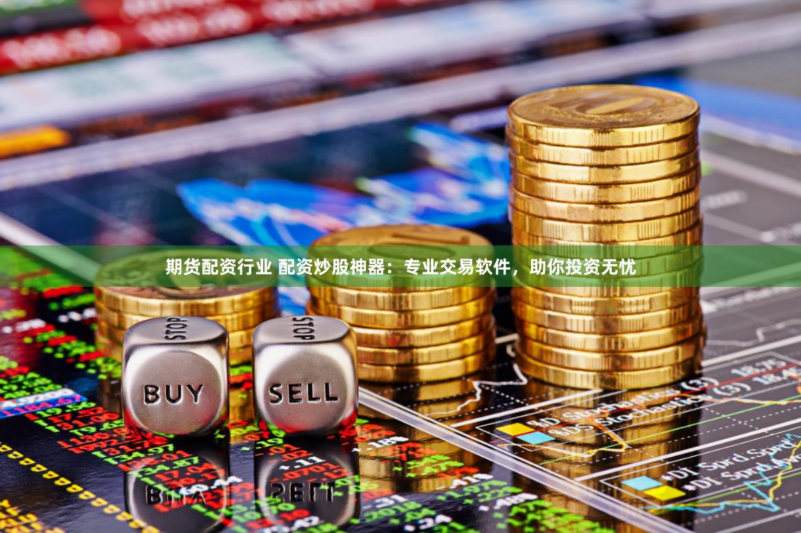 恒汇证券配资虚实探秘——一位资深交易员的实盘观察手记