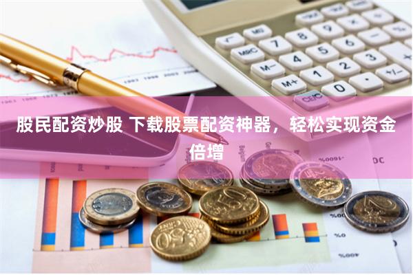 盈富配资