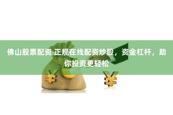 网络股票配资平台