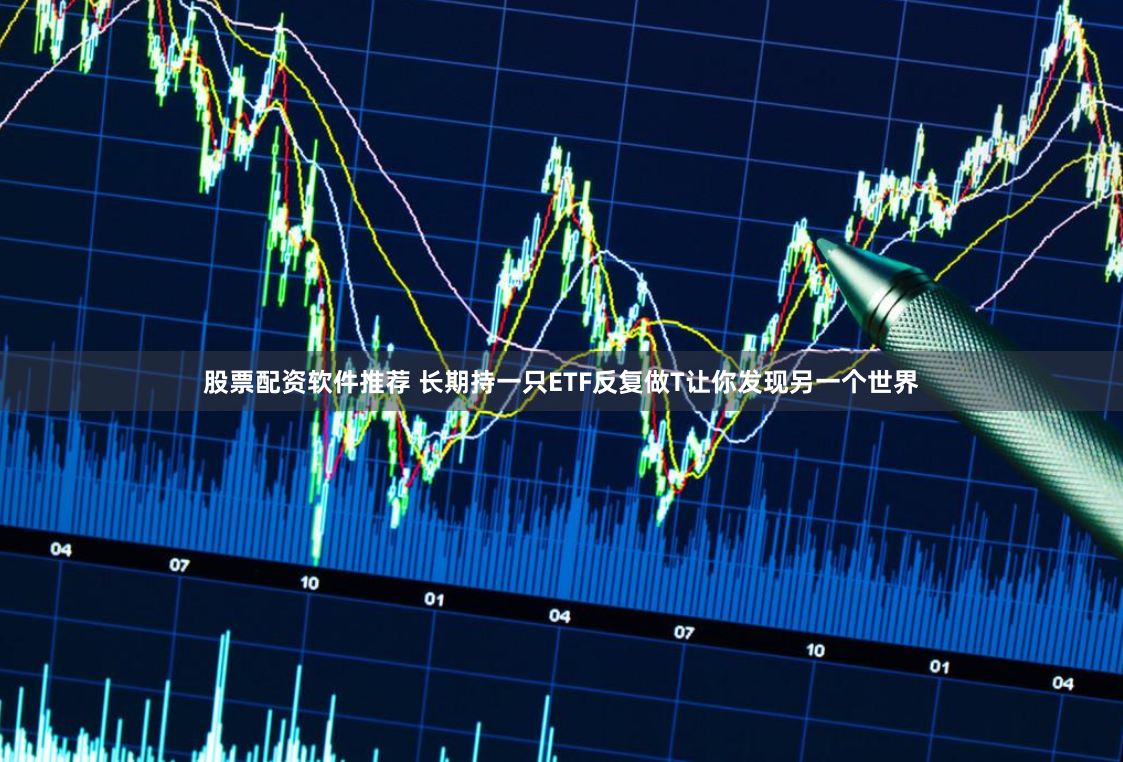 《金斧子配资》深度解析：从入门到精通的实战指南