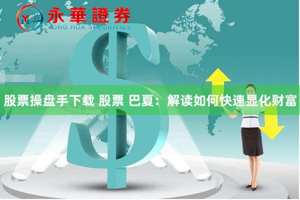 【深度评测】安全炒股配资门户：是财富跳板还是风险陷阱？三分钟拆解操盘内幕