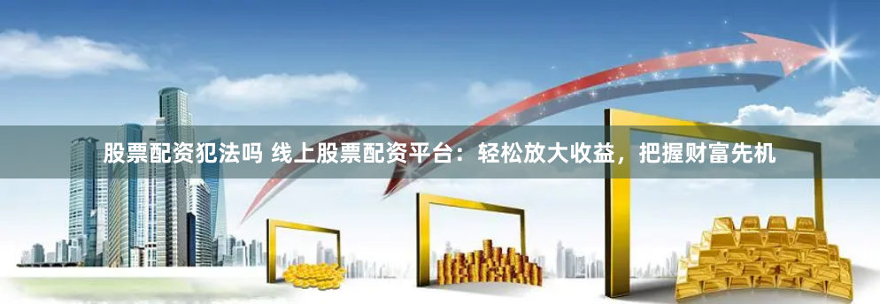 联丰优配是实盘还是虚盘