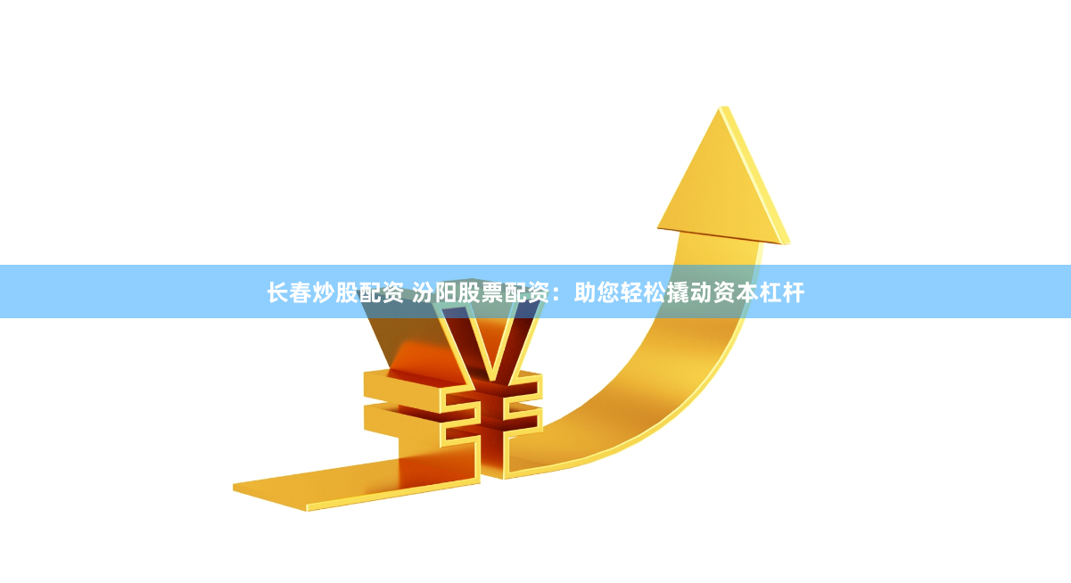 金斧子配资