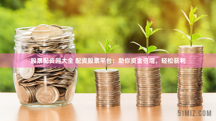 配资官方开户