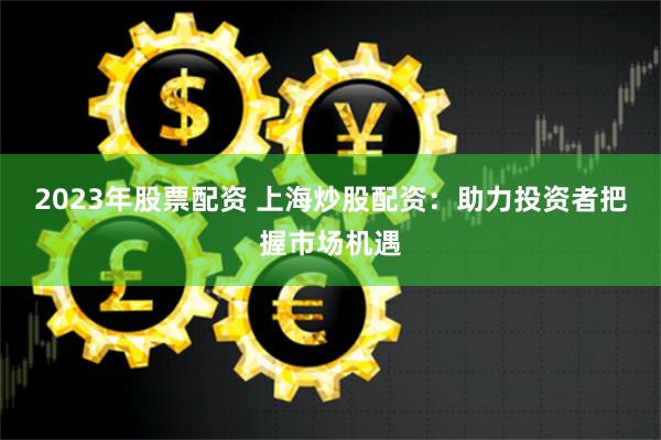 杠杆与风险的博弈：在线炒股配资平台的运营逻辑与投资者生存指南