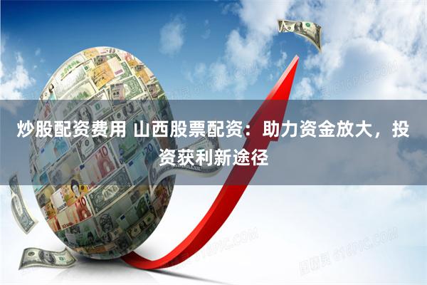 东营股票配资