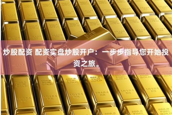 配资知识网：从入门到精通的实战指南