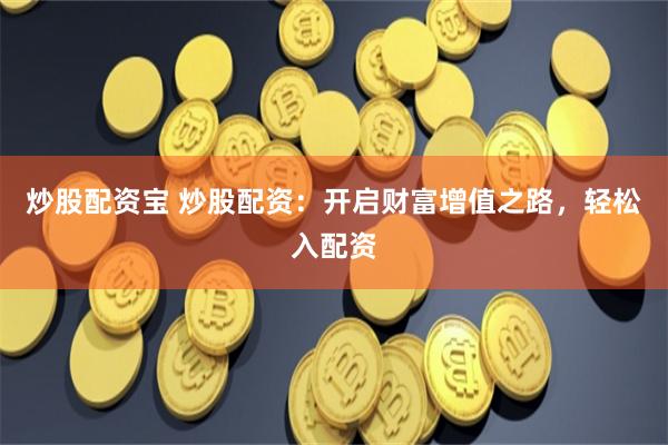 《无息外盘配资：金融杠杆的幻象与现实的博弈》