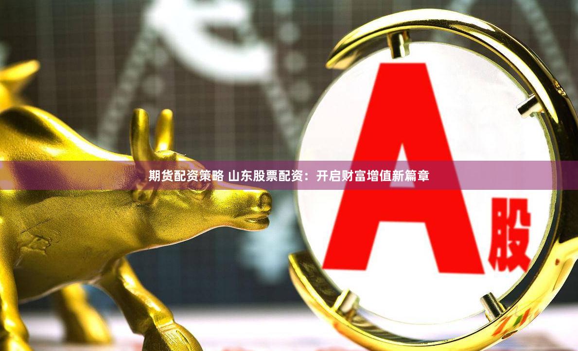 《启运配资》：当金融杠杆遇上时代风口，普通人如何借势起飞？