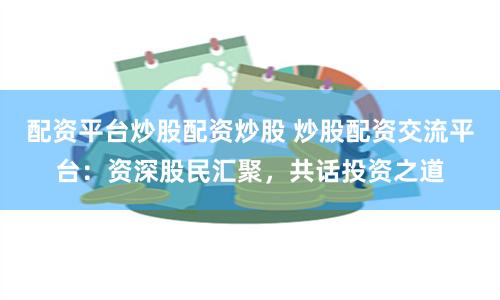 临沂股票配资