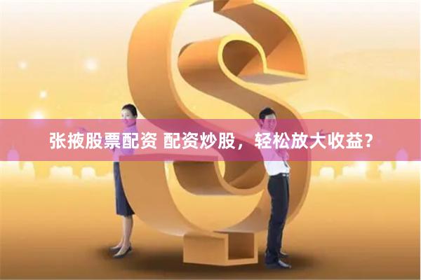 泓同配资