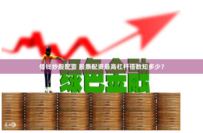 金河配资