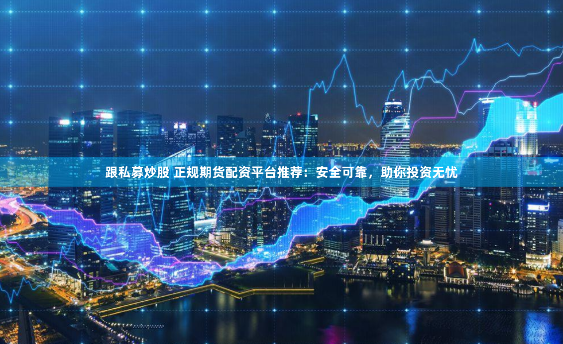 配资炒股app下载