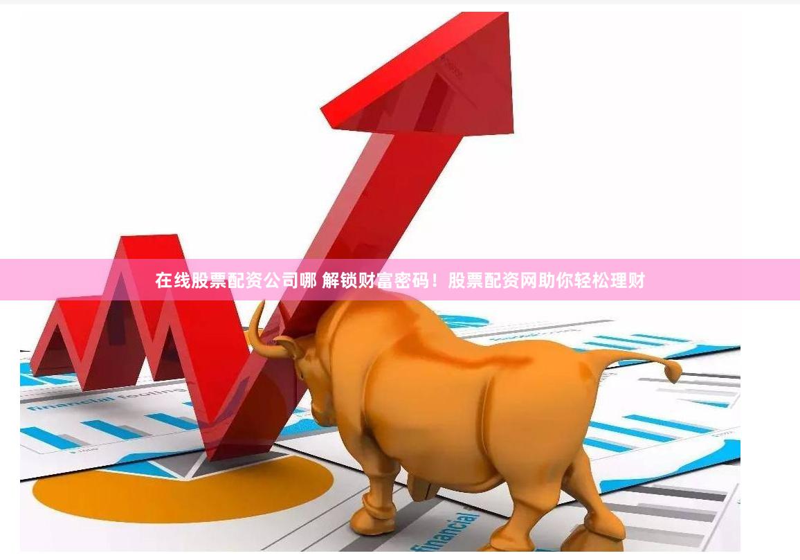盈昌配资