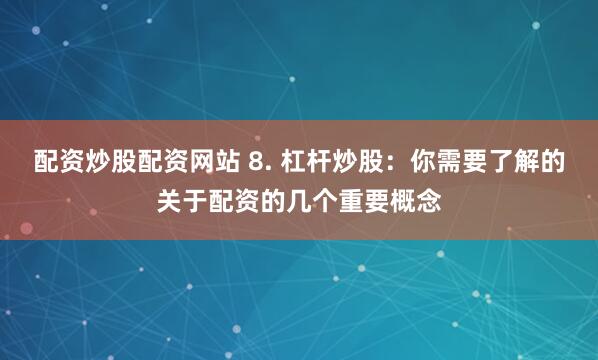 2021股票配资平台